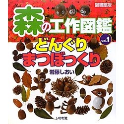 森の工作図鑑〈Vol.1〉どんぐり・まつぼっくり 図書館版 [全集叢書]