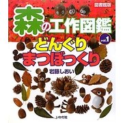 森の工作図鑑〈Vol.1〉どんぐり・まつぼっくり 図書館版 [全集叢書]