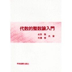 代数的整数論入門 [単行本]