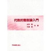 代数的整数論入門 [単行本]
