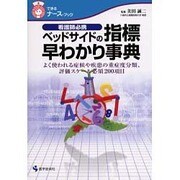 看護師必携ベッドサイドの指標早わかり事典－よく使われる症候や疾患の重症度分類、評価スケール必須200項目（できるナース・ブック） [単行本]