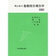 理工系の基礎微分積分学 改訂版 [単行本]