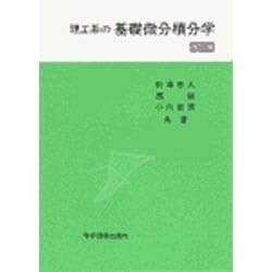 理工系の基礎微分積分学 改訂版 [単行本]