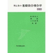 理工系の基礎微分積分学 改訂版 [単行本]