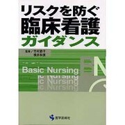 リスクを防ぐ臨床看護ガイダンス（BN BOOKS） [単行本]