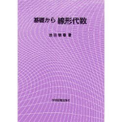 基礎から線形代数 [単行本]