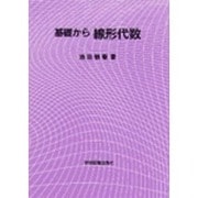 基礎から線形代数 [単行本]