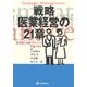 戦略医業経営の21章―最先端の企業マネジメント手法に学ぶ 第2版 [単行本]