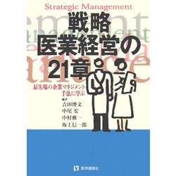 戦略医業経営の21章―最先端の企業マネジメント手法に学ぶ 第2版 [単行本]