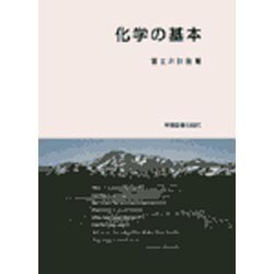 化学の基本 第3版 [単行本]