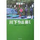 川下りは楽し―48歳からのカヌー日誌 [単行本]