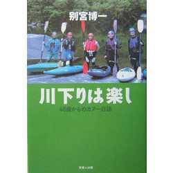 川下りは楽し―48歳からのカヌー日誌 [単行本]