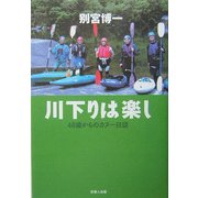 川下りは楽し―48歳からのカヌー日誌 [単行本]