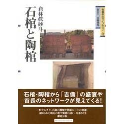 石棺と陶棺（吉備考古ライブラリィ 12） [単行本]