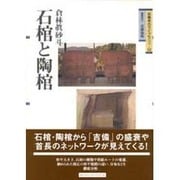 石棺と陶棺（吉備考古ライブラリィ 12） [単行本]