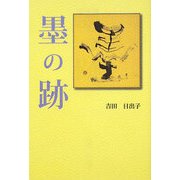 墨の跡 [単行本]