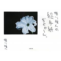 横川雅人の絵手紙だよぉーん。 [単行本]