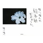 横川雅人の絵手紙だよぉーん。 [単行本]