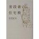 普段着の住宅術 [単行本]