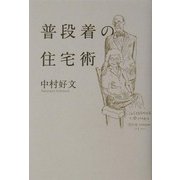 普段着の住宅術 [単行本]