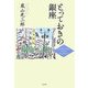 とっておきの銀座 [単行本]