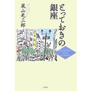 とっておきの銀座 [単行本]