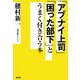 「アブナイ上司」「困った部下」とうまく付き合う本 [単行本]
