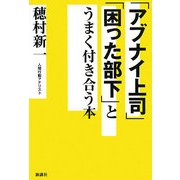 「アブナイ上司」「困った部下」とうまく付き合う本 [単行本]