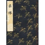 求塚 [単行本]