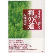 キリスト者と歩いた禅の道 [単行本]