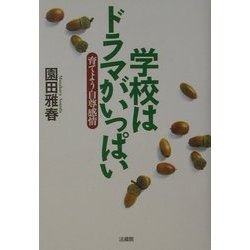 学校はドラマがいっぱい―育てよう自尊感情 [単行本]