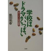 学校はドラマがいっぱい―育てよう自尊感情 [単行本]