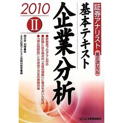 証券アナリスト第2次レベル 基本テキスト〈2〉企業分析〈2010年用〉 [単行本]