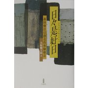 日々是好日―森田療法は創造的体験療法 [単行本]