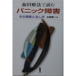 森田療法で読むパニック障害―その理解と治し方 [単行本]