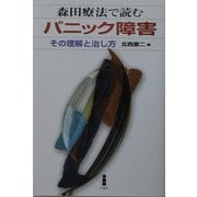 森田療法で読むパニック障害―その理解と治し方 [単行本]