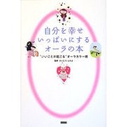 自分を幸せいっぱいにするオーラの本―"いいことが起こる"オーラカラー術 [単行本]