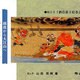絵巻酒呑童子－越後から大江山へ 国上寺酒呑童子絵巻から [単行本]