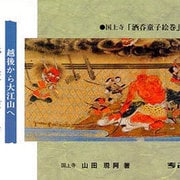 絵巻酒呑童子－越後から大江山へ 国上寺酒呑童子絵巻から [単行本]