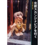 北欧スカンジナビアを行く [単行本]