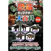 恐竜キャラクター大百科 新装版 (KANZEN大百科シリーズ) [単行本]