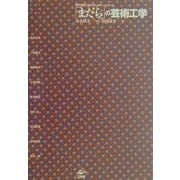 「まだら」の芸術工学(神戸芸術工科大学レクチャーシリーズ) [単行本]