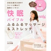 快眠バイブルふるふるマッサージ&ストレッチ－お休み前の30秒でストンと眠れて翌朝スッキリ!（日経BPムック 日経ヘルス別冊） [ムックその他]