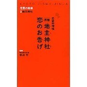 恋愛の神様京都地主神社恋のお告げ [単行本]