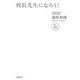 校長先生になろう! [単行本]