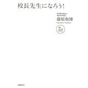 校長先生になろう! [単行本]