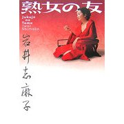 熟女の友 [単行本]