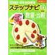 有名小入試項目別問題集ステップナビD 実践編 1－数量・比較（合格力養成シリーズ） [単行本]