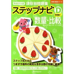 有名小入試項目別問題集ステップナビD 実践編 1－数量・比較（合格力養成シリーズ） [単行本]