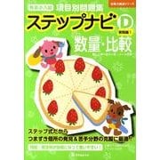 有名小入試項目別問題集ステップナビD 実践編 1－数量・比較（合格力養成シリーズ） [単行本]